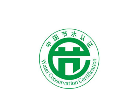 节水认证